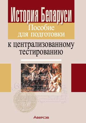 

Учебное пособие, История Беларуси. Пособие для подготовки к ЦТ 2025