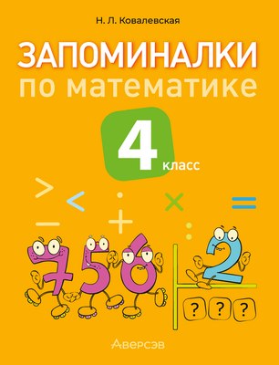 

Учебное пособие, Математика. 3 класс. Запоминалки по матем. 2025, мягкая обложка