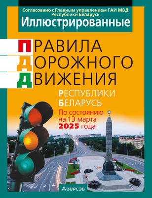 

Учебное пособие, ПДД Республики Беларусь на 13 марта 2025 года