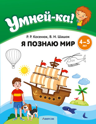 

Развивающая книга, Умней-ка. 4-5 лет. Я познаю мир. 2025, мягкая обложка