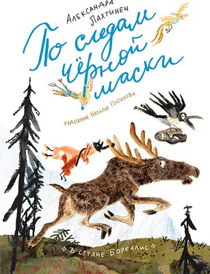 

Книга, По следам черной маски, твердая обложка