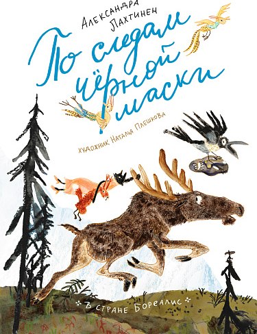 Книга Издательство Самокат По следам черной маски, твердая обложка (Лахтинен Александра)