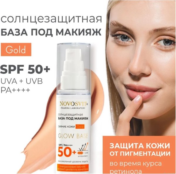 Основа под макияж Novosvit Солнцезащитная Glow base SPF 50+ gold (50мл)