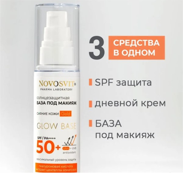 Основа под макияж Novosvit Солнцезащитная Glow base SPF 50+ gold (50мл)