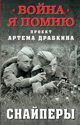 

Книга, Снайперы
