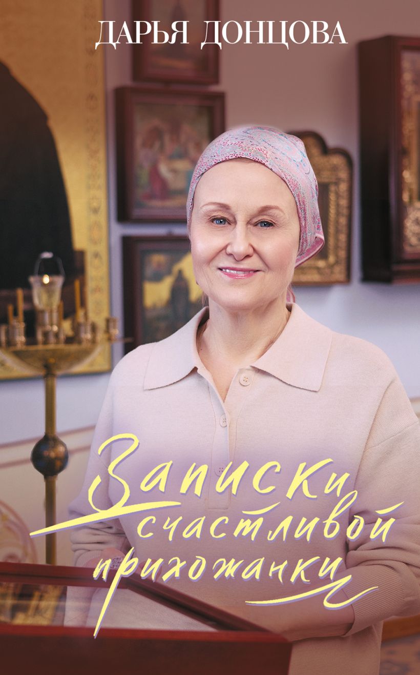 Художественная книга Эксмо Записки счастливой прихожанки, твердая обложка (Донцова Дарья) — фото 1