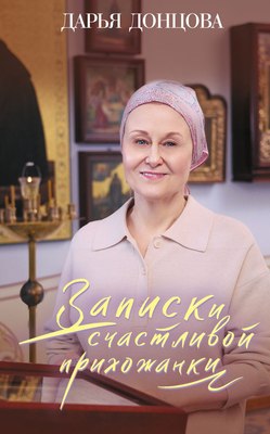 Книга Эксмо Записки счастливой прихожанки, твердая обложка (Донцова Дарья) - 