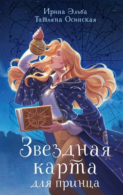 

Книга, Звездная карта для принца, твердая обложка
