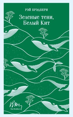 

Книга, Зеленые тени. Белый Кит, мягкая обложка