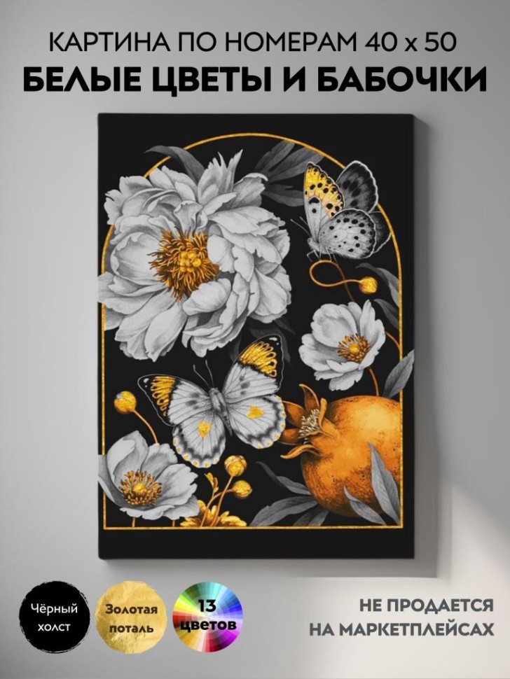 Картина по номерам ILikeGift Белые цветы и бабочки / BHR0573 — фото 2