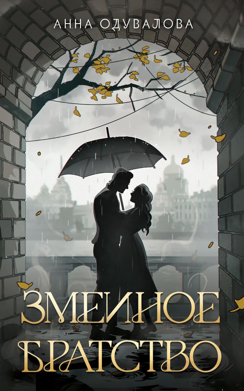 Художественная книга Эксмо Змеиное братство, твердая обложка (Одувалова Анна) — фото 1