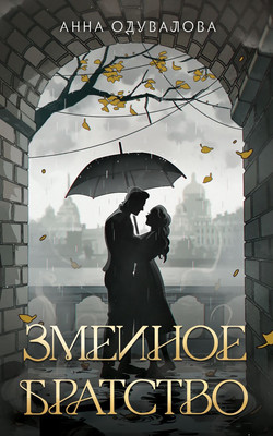 

Книга, Змеиное братство, твердая обложка