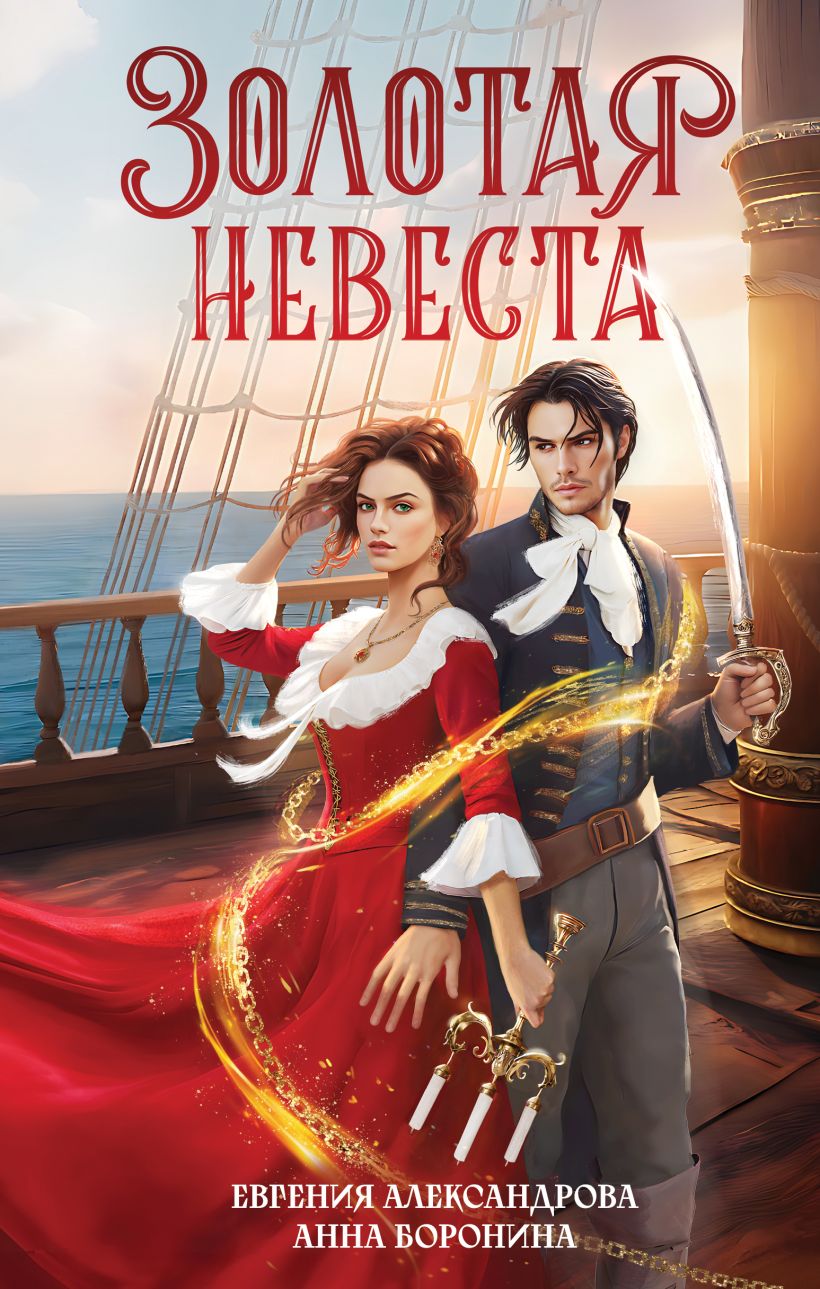Художественная книга Эксмо Золотая невеста, твердая обложка (Александрова Евгения, Боронина Анна) — фото 1