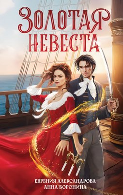 

Книга, Золотая невеста, твердая обложка