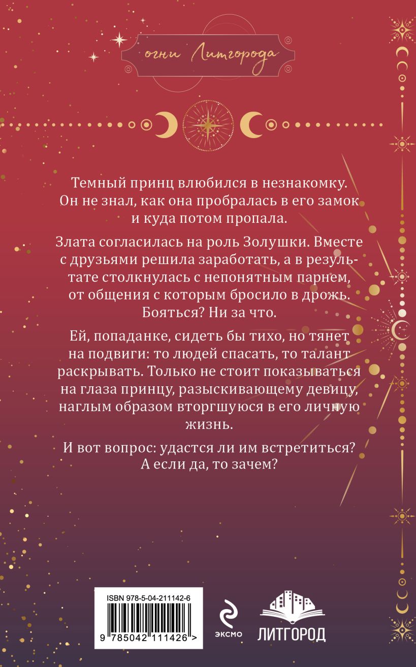 Художественная книга Эксмо Золушка для темного принца, мягкая обложка (Снегирева Ирина) — фото 2