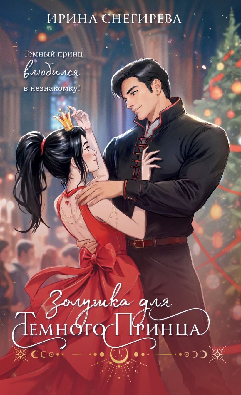 Художественная книга Эксмо Золушка для темного принца, мягкая обложка (Снегирева Ирина) — фото 1