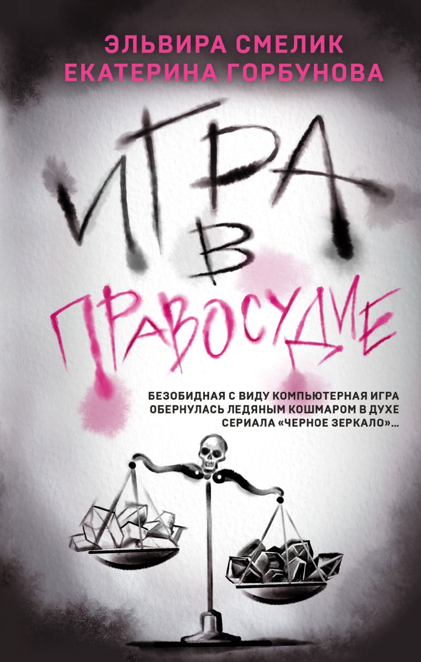 Художественная книга Эксмо Игра в правосудие, твердая обложка (Смелик Эльвира, Горбунова Екатерина)