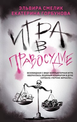 

Книга, Игра в правосудие, твердая обложка