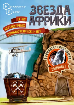 

Настольная игра, Звезда Африки / НС-7832