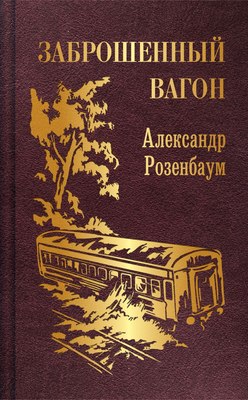 

Книга, Заброшенный вагон, твердая обложка