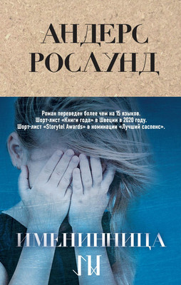 

Книга, Именинница, твердая обложка