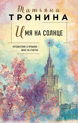 

Книга, Имя на солнце, твердая обложка