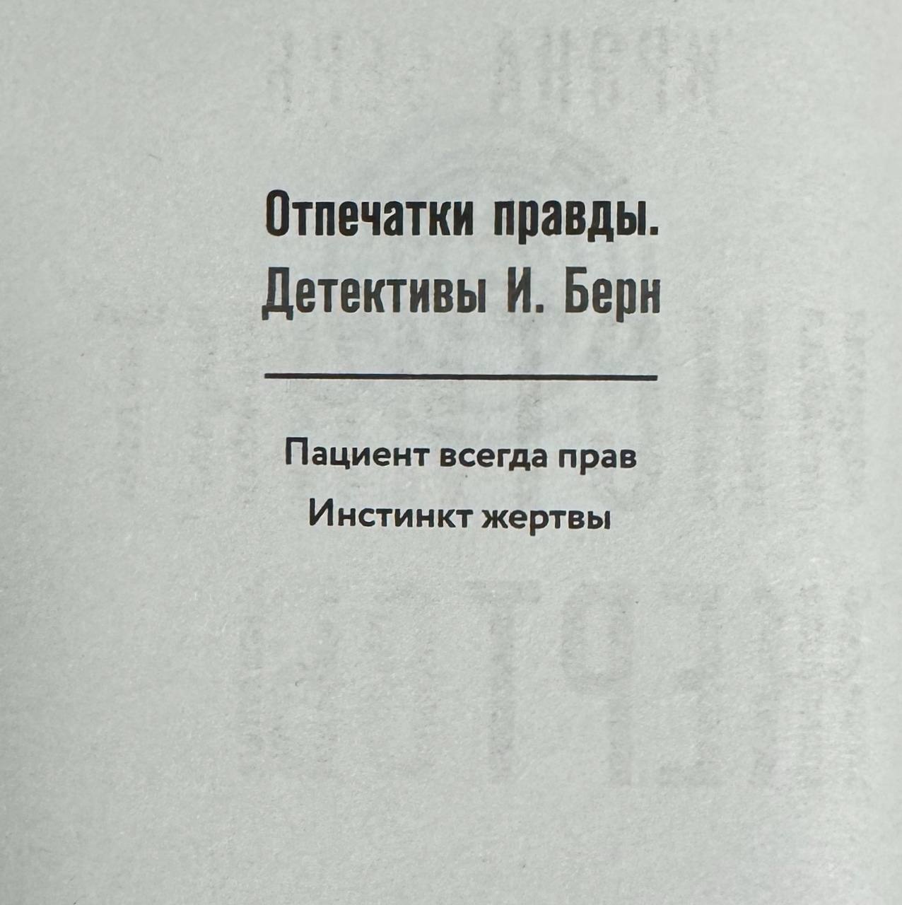 Художественная книга Эксмо Инстинкт жертвы, твердая обложка (Берн Ирэна) — фото 5