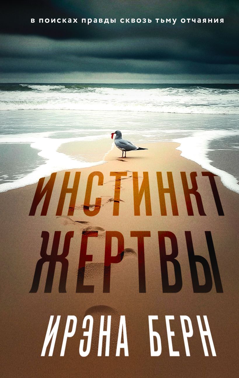 Художественная книга Эксмо Инстинкт жертвы, твердая обложка (Берн Ирэна) — фото 1