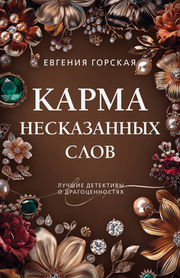 Книга Эксмо Карма несказанных слов, мягкая обложка (Горская Евгения) - 