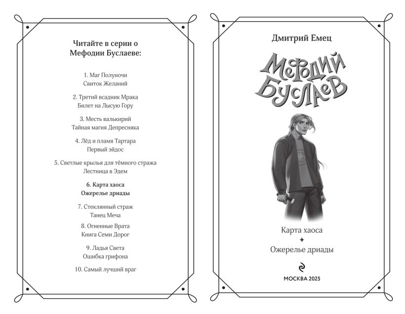 Художественная книга Эксмо Карта хаоса. Ожерелье дриады, твердая обложка (Емец Дмитрий) — фото 4