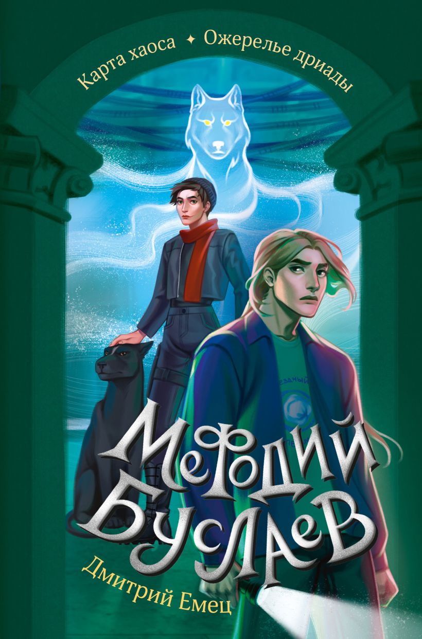 Художественная книга Эксмо Карта хаоса. Ожерелье дриады, твердая обложка (Емец Дмитрий) — фото 1
