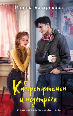 

Книга, Киберспортсмен и недотрога, твердая обложка