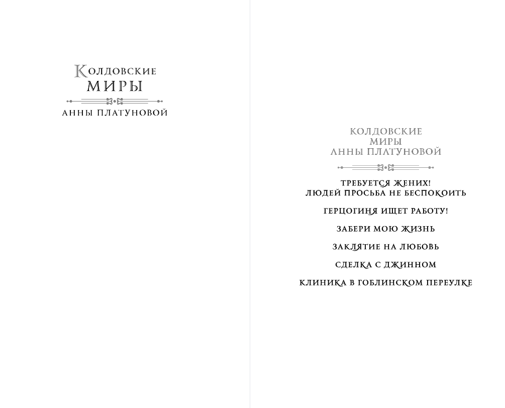 Художественная книга Эксмо Клиника в Гоблинском переулке, твердая обложка (Платунова Анна, Шнейдер Наталья) — фото 2