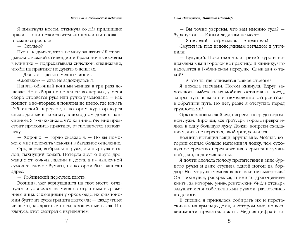 Художественная книга Эксмо Клиника в Гоблинском переулке, твердая обложка (Платунова Анна, Шнейдер Наталья) — фото 5