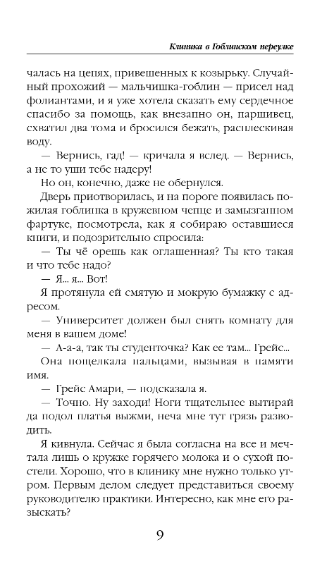 Художественная книга Эксмо Клиника в Гоблинском переулке, твердая обложка (Платунова Анна, Шнейдер Наталья) — фото 6