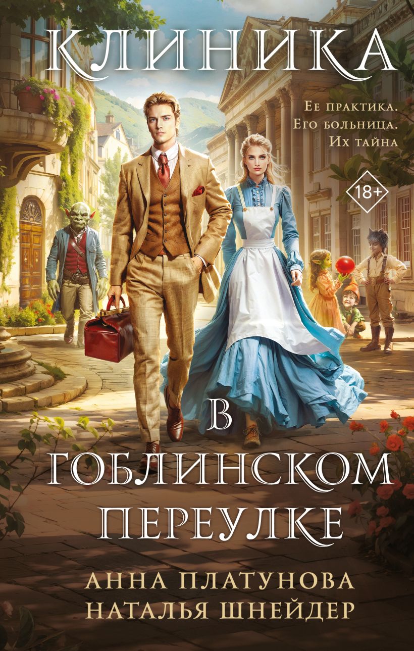 Художественная книга Эксмо Клиника в Гоблинском переулке, твердая обложка (Платунова Анна, Шнейдер Наталья) — фото 1