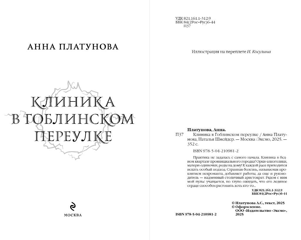 Художественная книга Эксмо Клиника в Гоблинском переулке, твердая обложка (Платунова Анна, Шнейдер Наталья) — фото 3