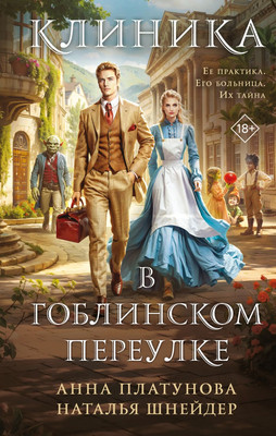 

Художественная книга, Клиника в Гоблинском переулке, твердая обложка