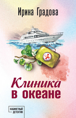 Книга Эксмо Клиника в океане, мягкая обложка (Градова Ирина) - 