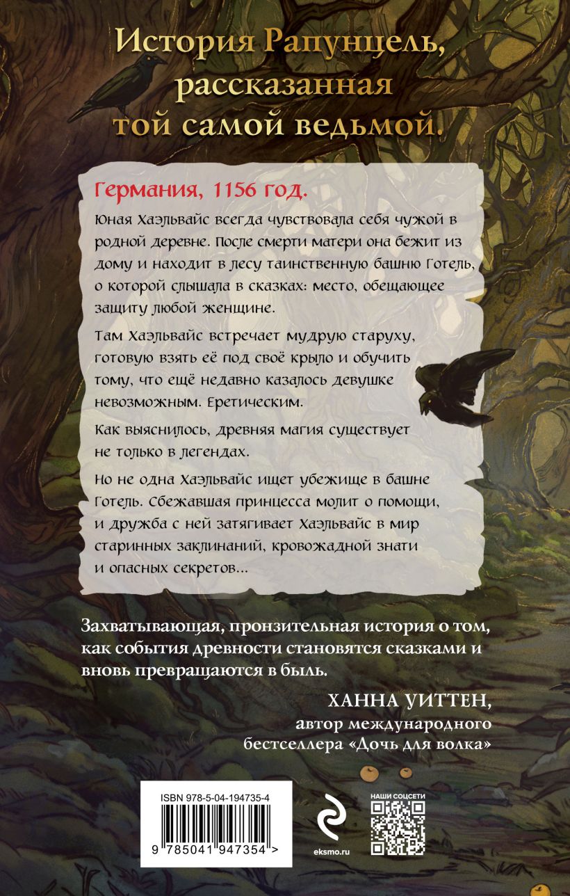 Художественная книга Эксмо Книга Готель, твердая обложка (МакМайн Мэри) — фото 2