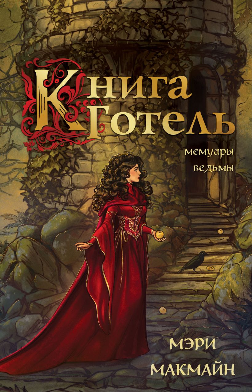 Художественная книга Эксмо Книга Готель, твердая обложка (МакМайн Мэри) — фото 1