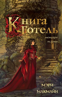 

Книга, Книга Готель, твердая обложка