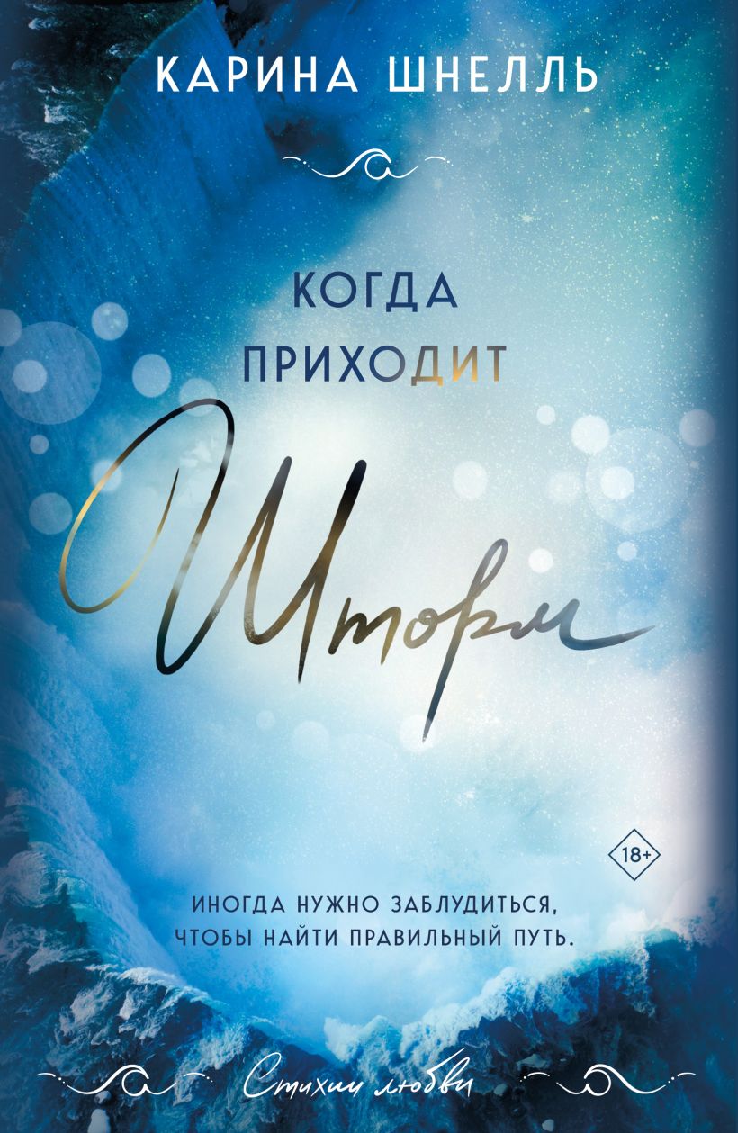 Художественная книга Эксмо Когда приходит шторм, мягкая обложка (Шнелль Карина) — фото 1