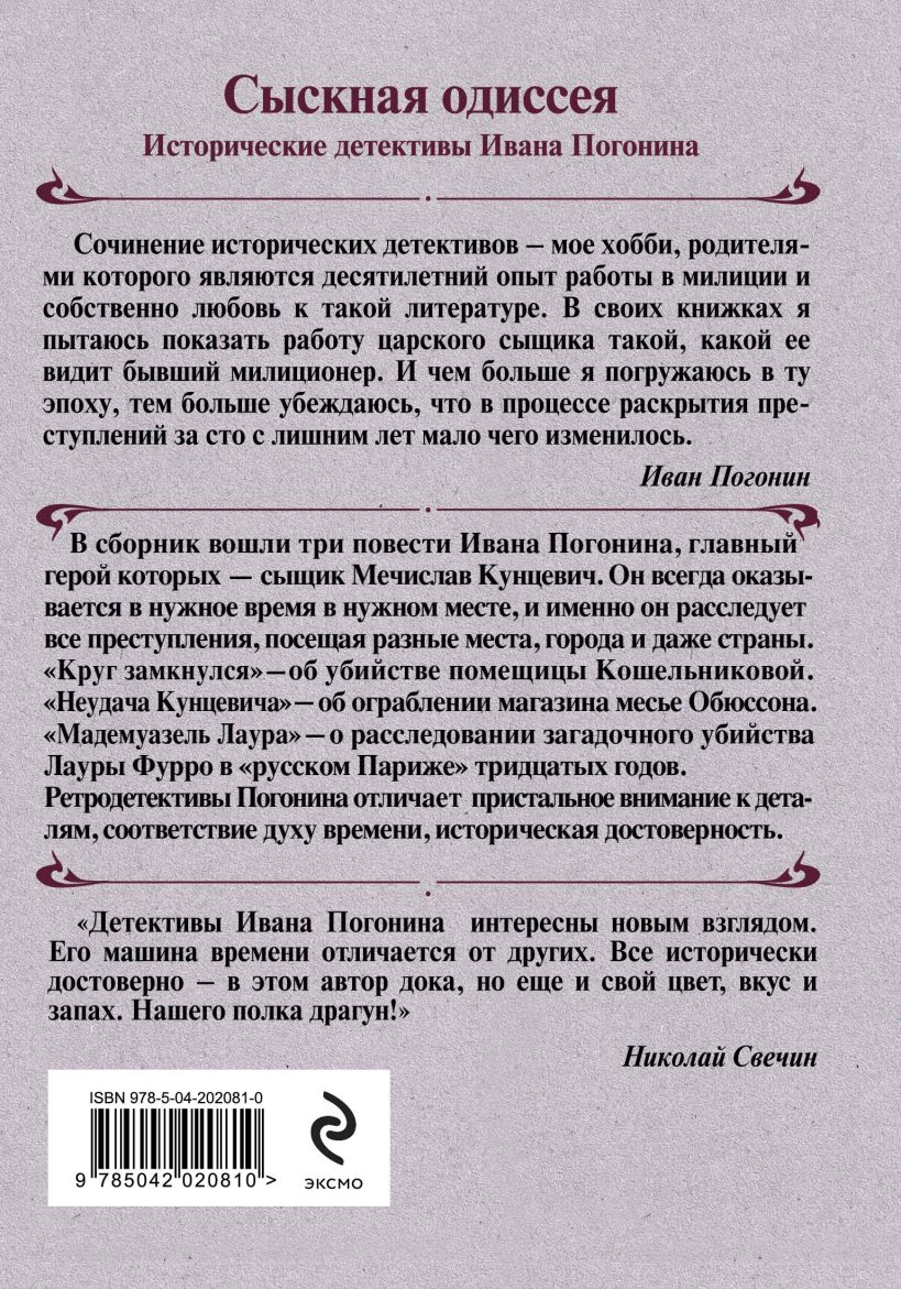 Художественная книга Эксмо Круг замкнулся, твердая обложка (Погонин Иван) — фото 2