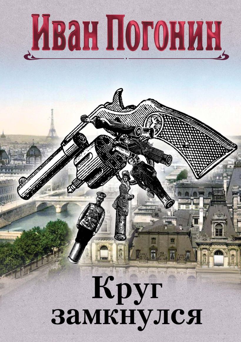 Художественная книга Эксмо Круг замкнулся, твердая обложка (Погонин Иван) — фото 1