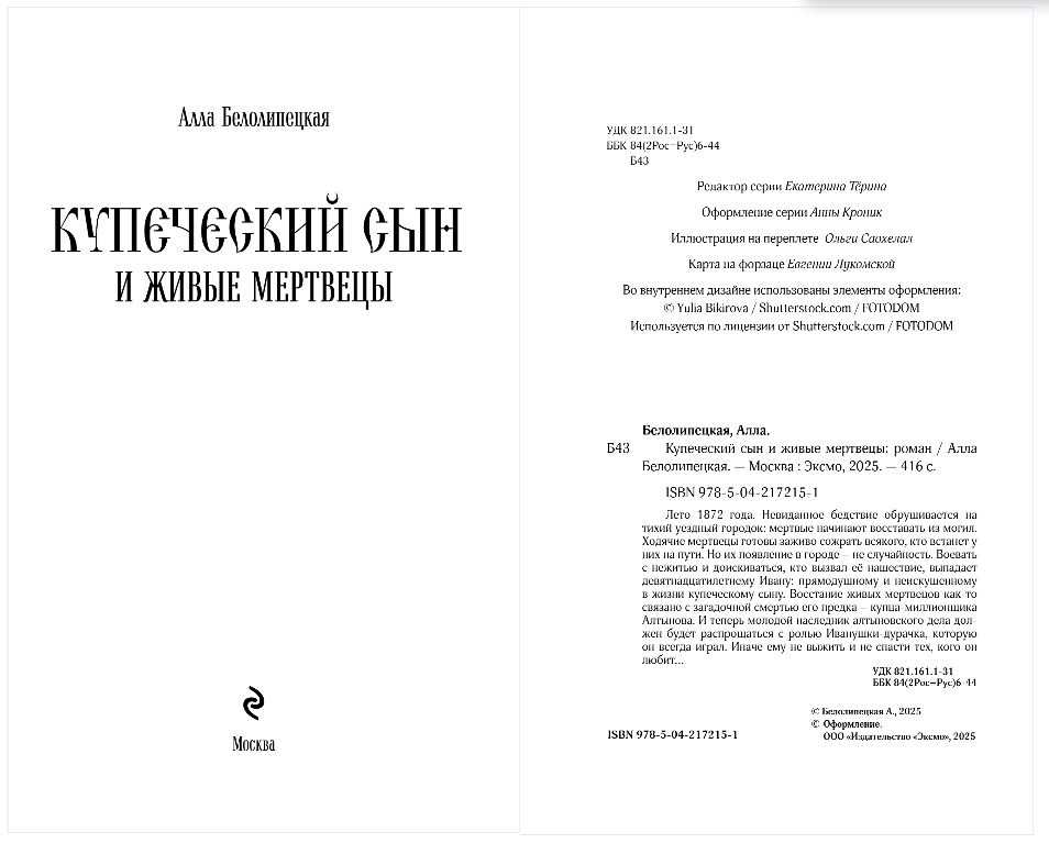 Художественная книга Эксмо Купеческий сын и живые мертвецы, твердая обложка (Белолипецкая Алла) — фото 2