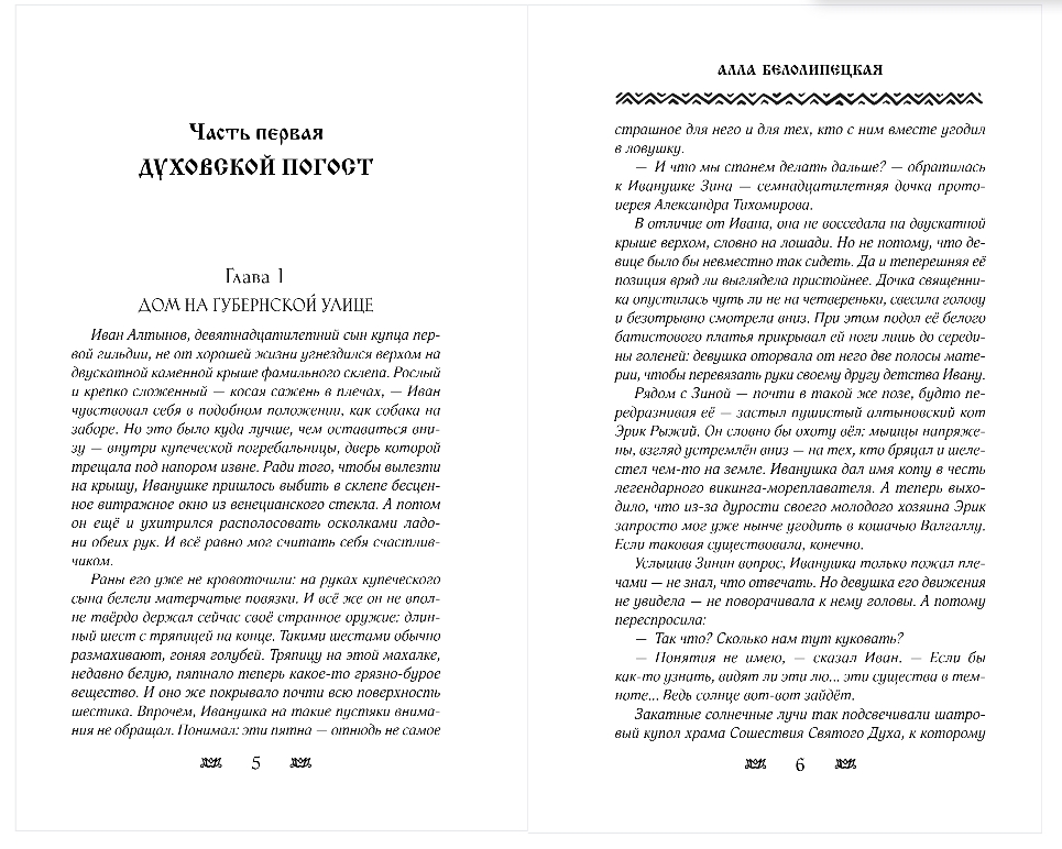 Художественная книга Эксмо Купеческий сын и живые мертвецы, твердая обложка (Белолипецкая Алла) — фото 3