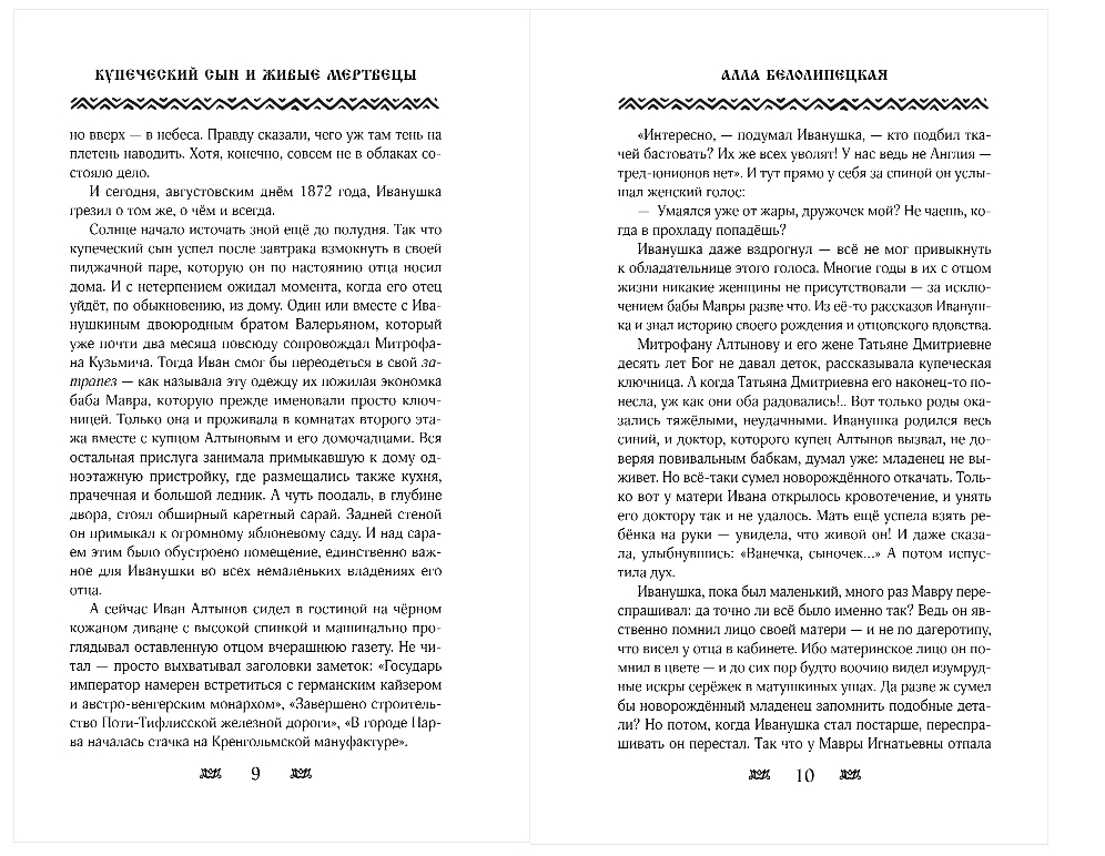 Художественная книга Эксмо Купеческий сын и живые мертвецы, твердая обложка (Белолипецкая Алла) — фото 5