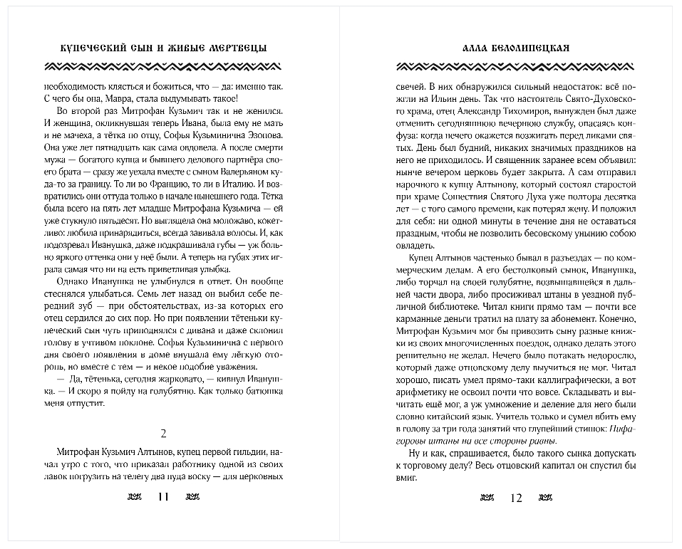Художественная книга Эксмо Купеческий сын и живые мертвецы, твердая обложка (Белолипецкая Алла) — фото 6