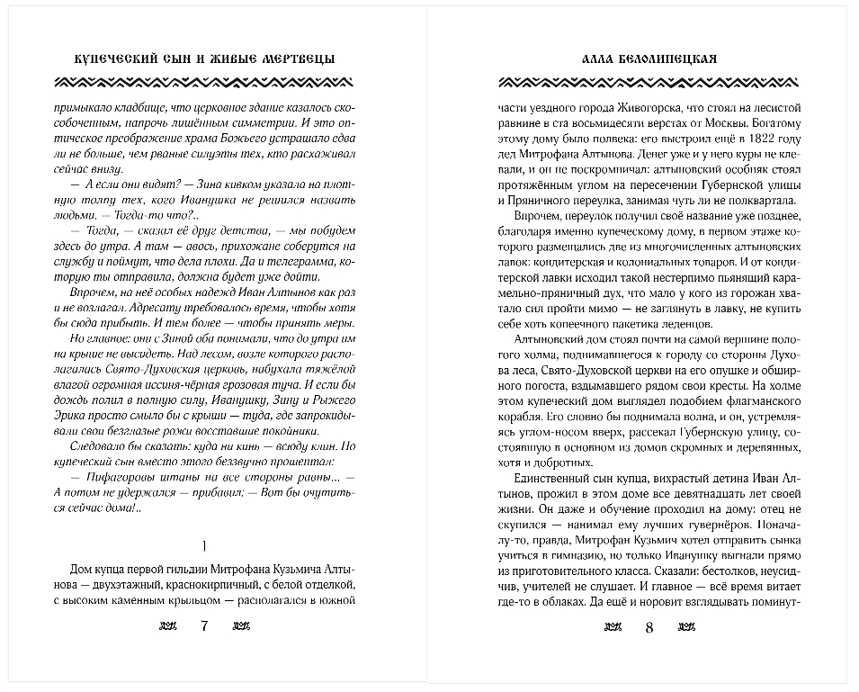 Художественная книга Эксмо Купеческий сын и живые мертвецы, твердая обложка (Белолипецкая Алла) — фото 4